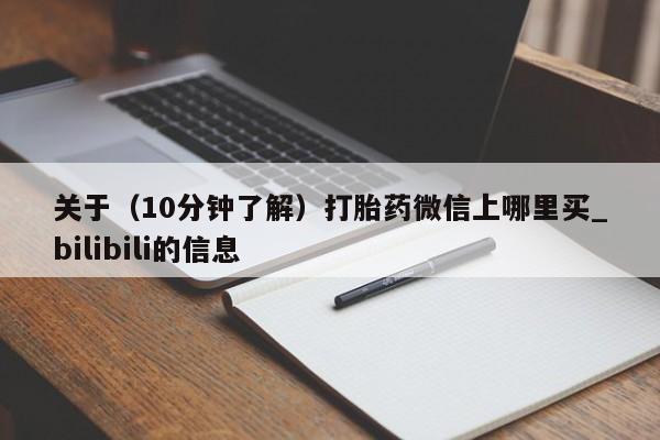 打胎药专卖微信方式关于（10分钟了解）打胎药微信上哪里买_bilibili的信息