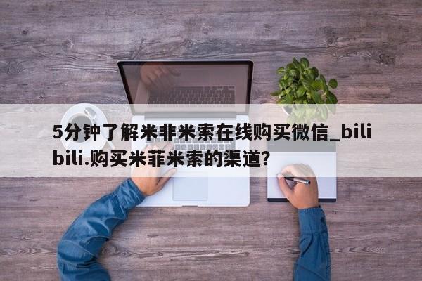 打胎药专卖微信方式5分钟了解米非米索在线购买微信_bilibili.购买米菲米索的渠道？