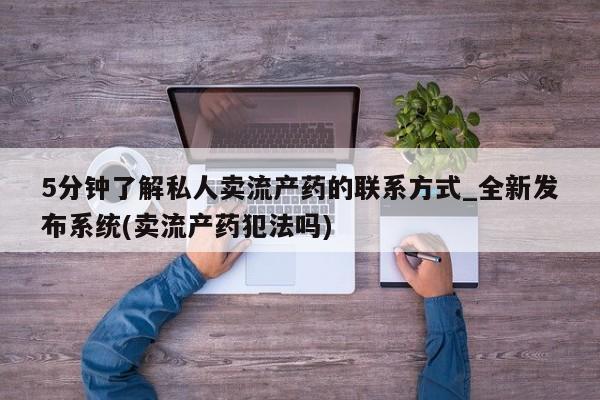 打胎药5分钟了解私人卖流产药的联系方式_全新发布系统(卖流产药犯法吗)