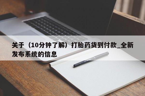 打胎药专卖微信方式关于（10分钟了解）打胎药货到付款_全新发布系统的信息