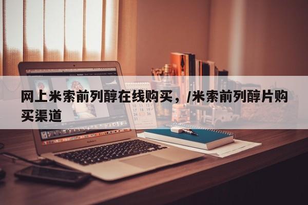 打胎药购买方式网上米索前列醇在线购买，/米索前列醇片购买渠道