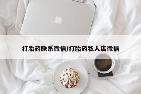 打胎药联系微信/打胎药私人店微信