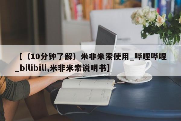 打胎药购买方式【（10分钟了解）米非米索使用_哔哩哔哩_bilibili,米非米索说明书】