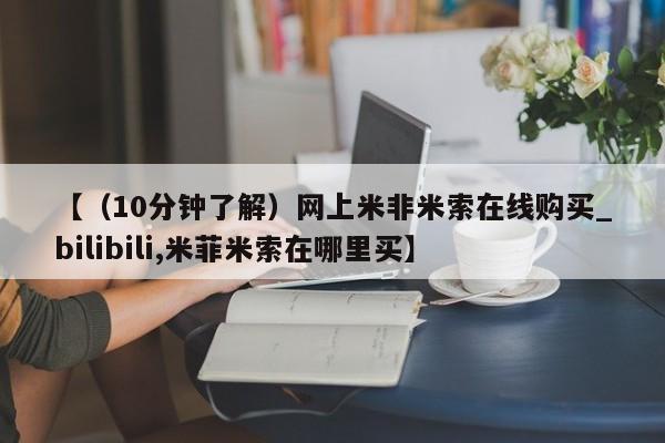 打胎药【（10分钟了解）网上米非米索在线购买_bilibili,米菲米索在哪里买】