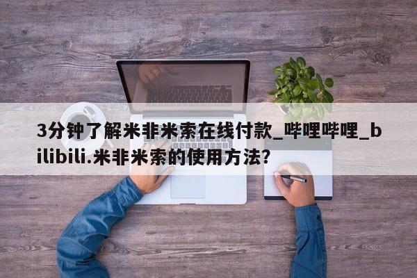 打胎药3分钟了解米非米索在线付款_哔哩哔哩_bilibili.米非米索的使用方法？