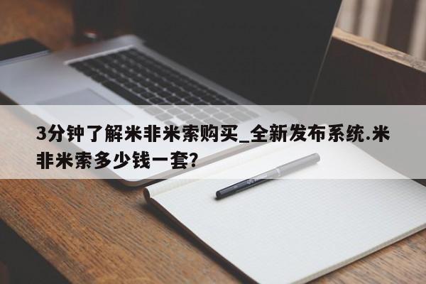 打胎药购买方式3分钟了解米非米索购买_全新发布系统.米非米索多少钱一套？