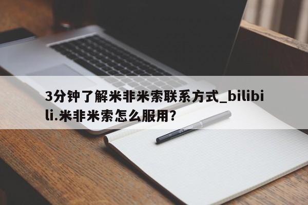 打胎药购买方式3分钟了解米非米索联系方式_bilibili.米非米索怎么服用？