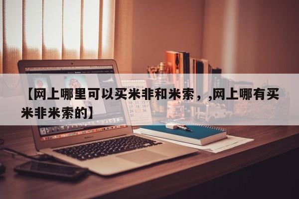 打胎药【网上哪里可以买米非和米索，,网上哪有买米非米索的】