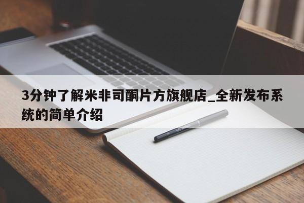 打胎药购买方式3分钟了解米非司酮片方旗舰店_全新发布系统的简单介绍