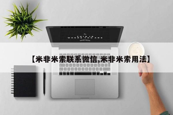 打胎药购买方式【米非米索联系微信,米非米索用法】