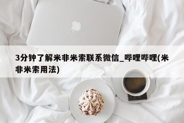 打胎药购买方式3分钟了解米非米索联系微信_哔哩哔哩(米非米索用法)