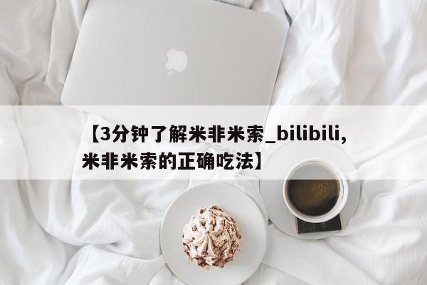 打胎药专卖微信方式【3分钟了解米非米索_bilibili,米非米索的正确吃法】