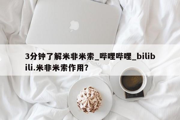 打胎药购买方式3分钟了解米非米索_哔哩哔哩_bilibili.米非米索作用？