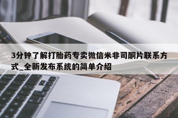 打胎药购买方式3分钟了解打胎药专卖微信米非司酮片联系方式_全新发布系统的简单介绍