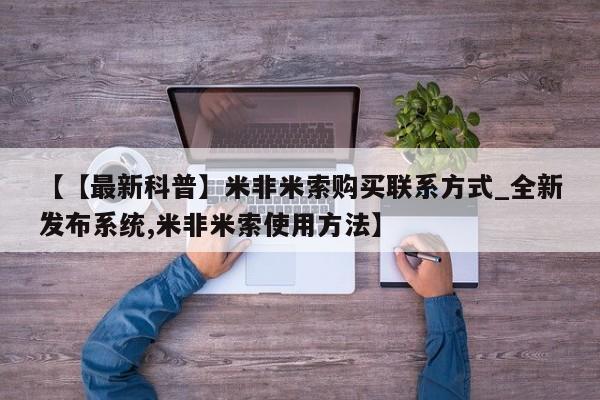 打胎药购买方式【【最新科普】米非米索购买联系方式_全新发布系统,米非米索使用方法】