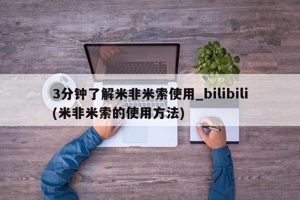米非米索官方旗舰店动态 第24页