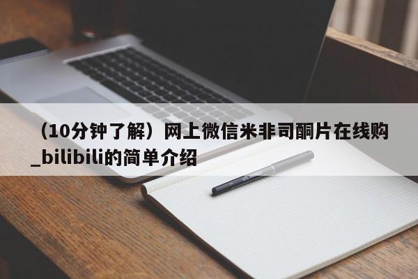 打胎药购买方式（10分钟了解）网上微信米非司酮片在线购_bilibili的简单介绍
