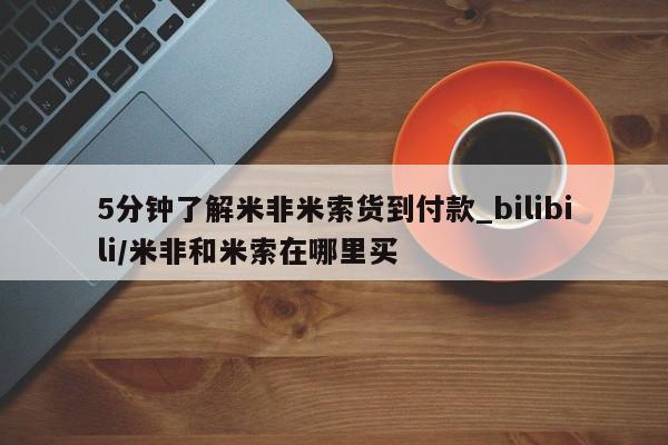 推荐个卖流产药的微信5分钟了解米非米索货到付款_bilibili/米非和米索在哪里买