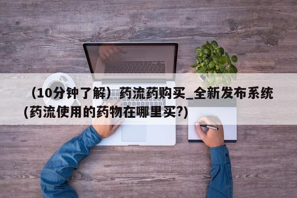 网上米非司酮打胎药官网(10分钟了解)药流药购买_全新发布系统(药流使用的药物在哪里买?)
