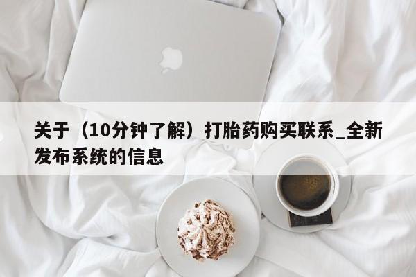 网上米非司酮打胎药官网关于(10分钟了解)打胎药购买联系_全新发布系统的信息