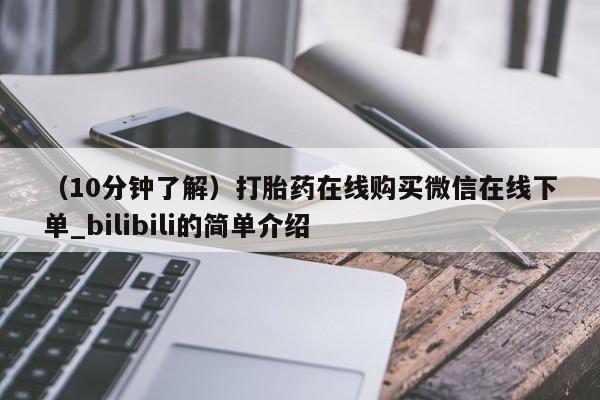 网上米非司酮打胎药官网(10分钟了解)打胎药在线购买微信在线下单_bilibili的简单介绍