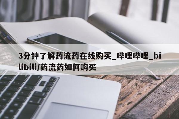 打胎药购买3分钟了解药流药在线购买_哔哩哔哩_bilibili/药流药如何购买