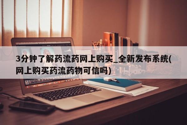 米非米索官方旗舰店3分钟了解药流药网上购买_全新发布系统(网上购买药流药物可信吗)