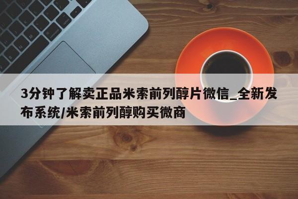 米非米索官方旗舰店3分钟了解卖正品米索前列醇片微信_全新发布系统/米索前列醇购买微商