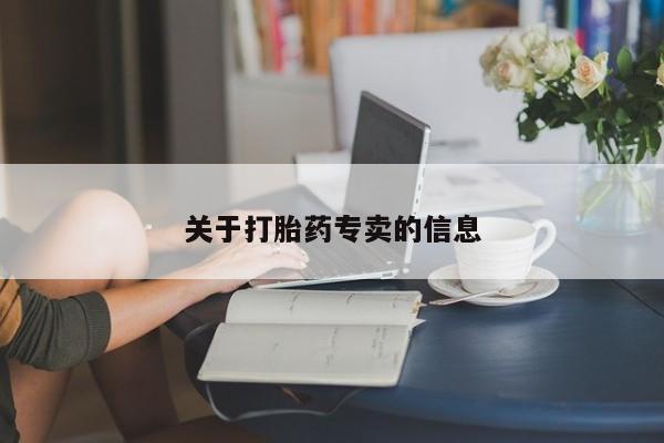 米非米索购买联系方式关于打胎药专卖的信息