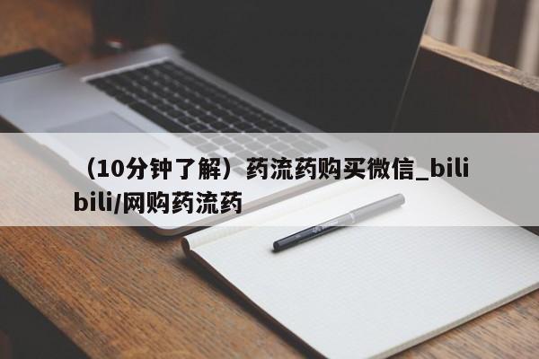 打胎药米非司酮网店,（10分钟了解）药流药购买微信_bilibili/网购药流药