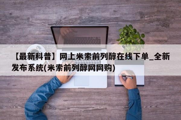 打胎药购买【最新科普】网上米索前列醇在线下单_全新发布系统(米索前列醇网网购)