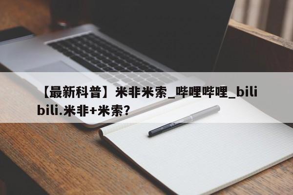 米非米索购买微信【最新科普】米非米索_哔哩哔哩_bilibili.米非+米索？