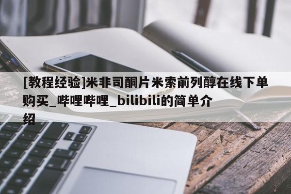 米非米索购买微信[教程经验]米非司酮片米索前列醇在线下单购买_哔哩哔哩_bilibili的简单介绍