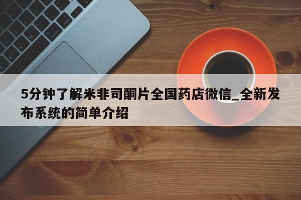 堕胎药5分钟了解米非司酮片全国药店微信_全新发布系统的简单介绍