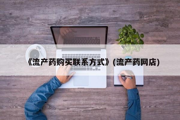 《流产药购买联系方式》