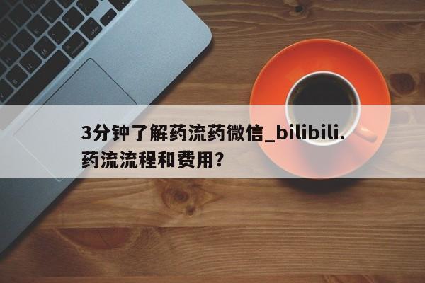 堕胎药购买联系3分钟了解药流药微信_bilibili.药流流程和费用？