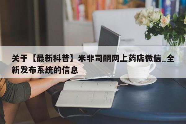 打胎药购买关于【最新科普】米非司酮网上药店微信_全新发布系统的信息