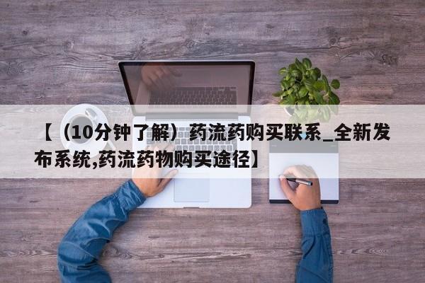 打胎药购买【（10分钟了解）药流药购买联系_全新发布系统,药流药物购买途径】