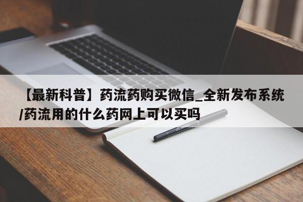 打胎药购买新闻 第19页