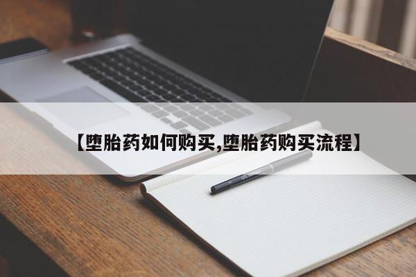堕胎药货到付款【堕胎药如何购买,堕胎药购买流程】