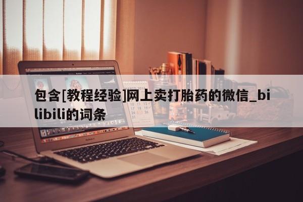 米非米索购买联系方式包含[教程经验]网上卖打胎药的微信_bilibili的词条