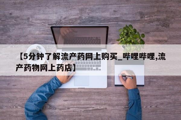 网上米非司酮打胎药官网【5分钟了解流产药网上购买_哔哩哔哩,流产药物网上药店】