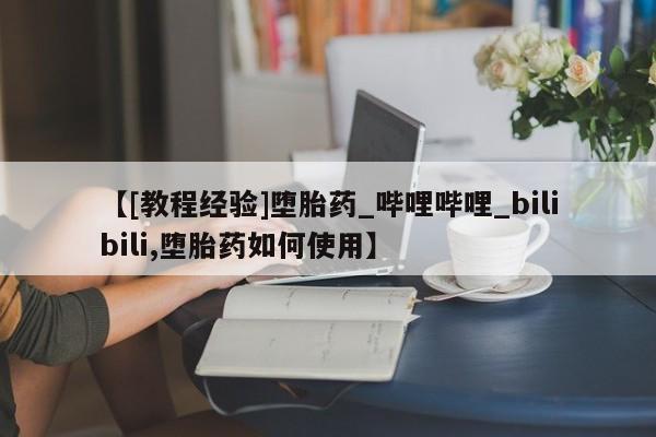 打胎药购买【[教程经验]堕胎药_哔哩哔哩_bilibili,堕胎药如何使用】