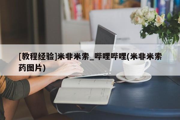 打胎药购买动态 第15页