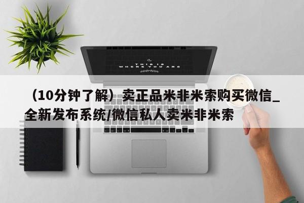 打胎药购买（10分钟了解）卖正品米非米索购买微信_全新发布系统/微信私人卖米非米索