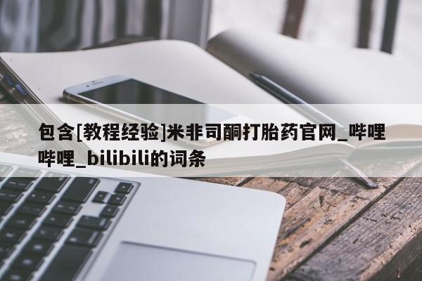打胎药购买包含[教程经验]米非司酮打胎药官网_哔哩哔哩_bilibili的词条
