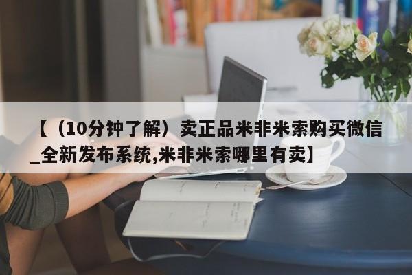 打胎药购买【（10分钟了解）卖正品米非米索购买微信_全新发布系统,米非米索哪里有卖】
