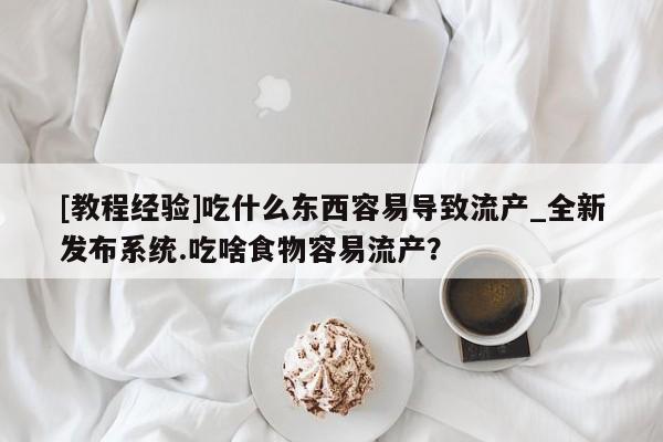 打胎药购买联系动态 第14页