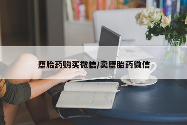 米非米索购买联系堕胎药购买微信/卖堕胎药微信