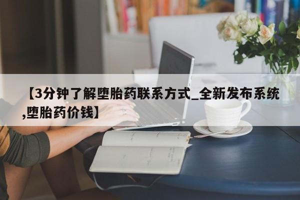 米非米索购买联系【3分钟了解堕胎药联系方式_全新发布系统,堕胎药价钱】